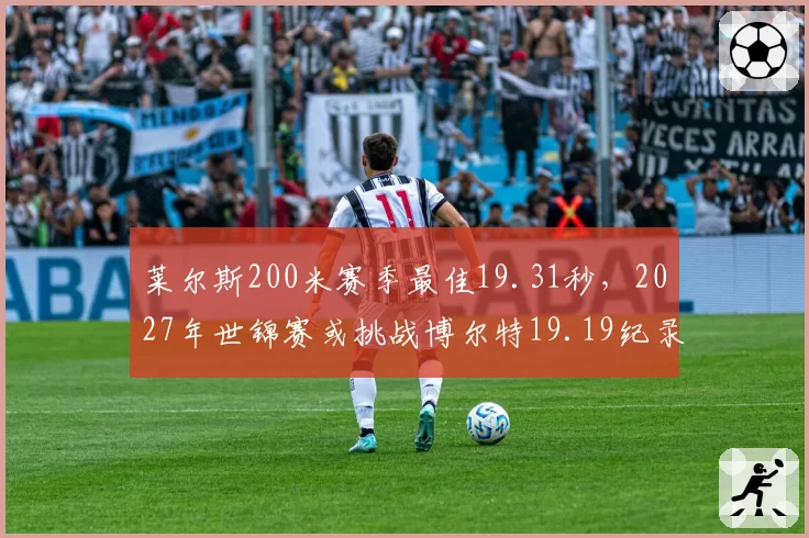 莱尔斯200米赛季最佳19.31秒，2027年世锦赛或挑战博尔特19.19纪录
