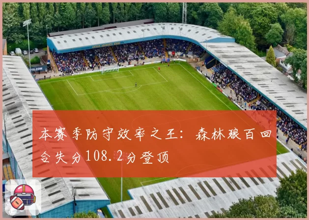 本赛季防守效率之王：森林狼百回合失分108.2分登顶