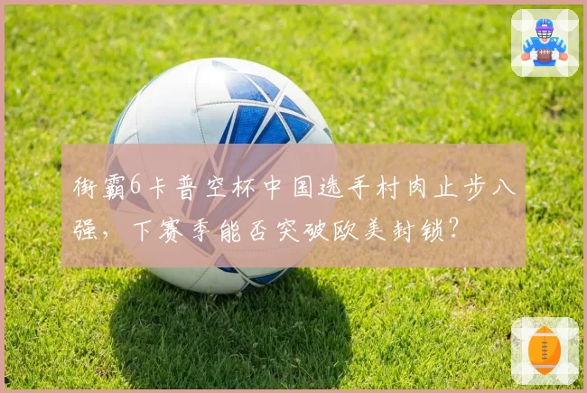 街霸6卡普空杯中国选手村肉止步八强，下赛季能否突破欧美封锁？