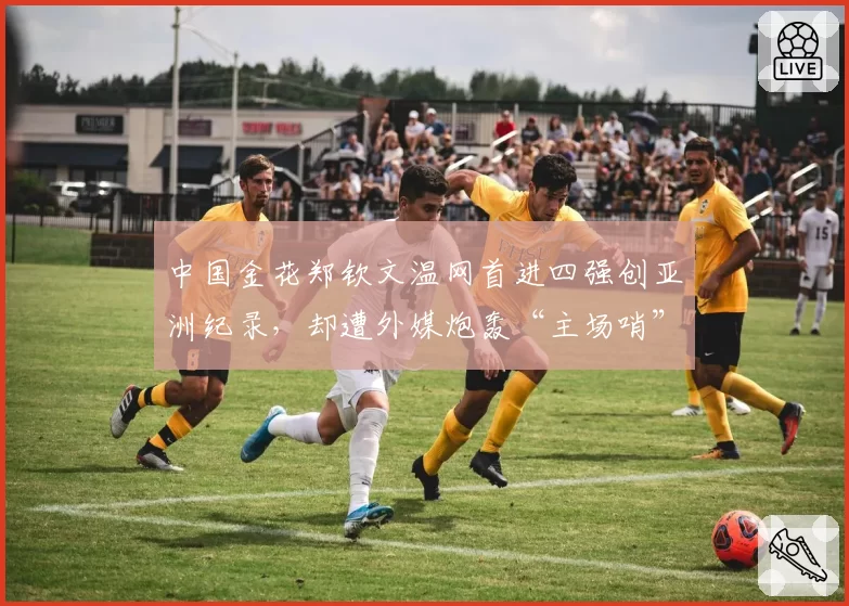 中国金花郑钦文温网首进四强创亚洲纪录,却遭外媒炮轰“主场哨”偏袒