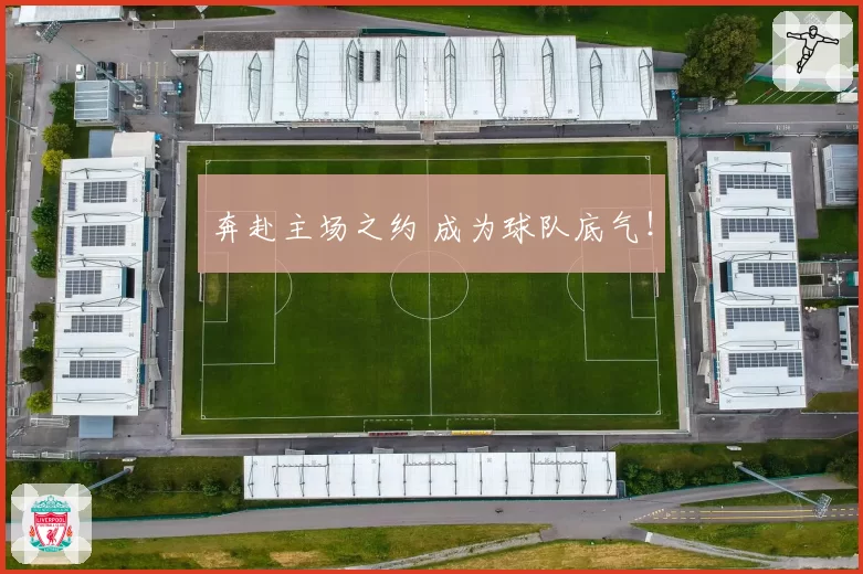 奔赴主场之约 成为球队底气！