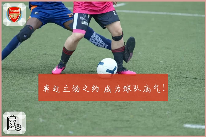 奔赴主场之约 成为球队底气！