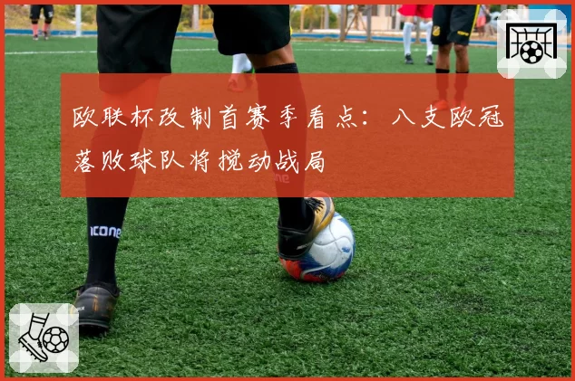 欧联杯改制首赛季看点:八支欧冠落败球队将搅动战局