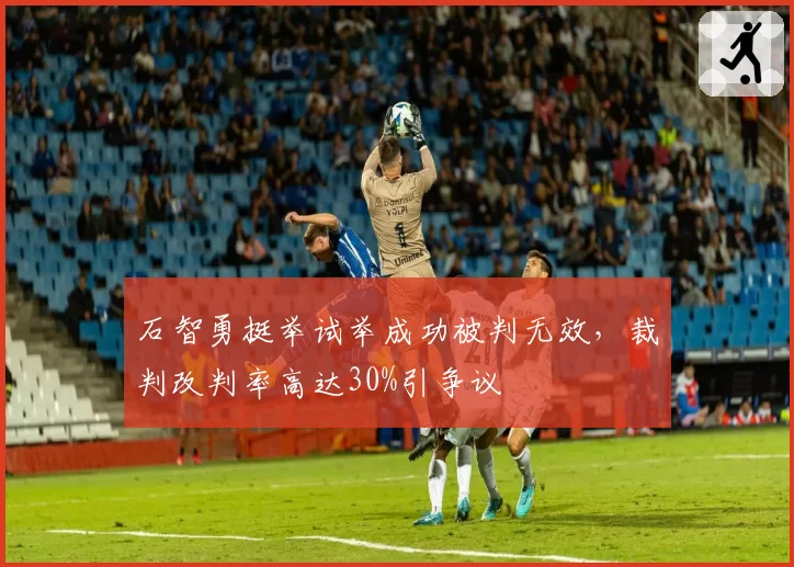 石智勇挺举试举成功被判无效,裁判改判率高达30%引争议
