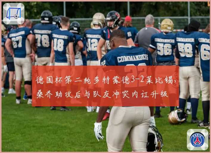 德国杯第二轮多特蒙德3-2莱比锡,桑乔助攻后与队友冲突内讧升级