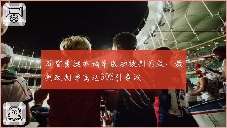 石智勇挺举试举成功被判无效,裁判改判率高达30%引争议