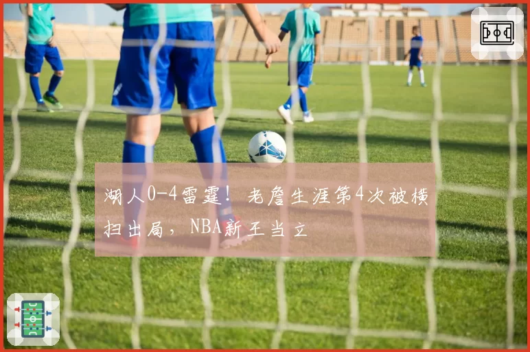 湖人0-4雷霆！老詹生涯第4次被横扫出局，NBA新王当立