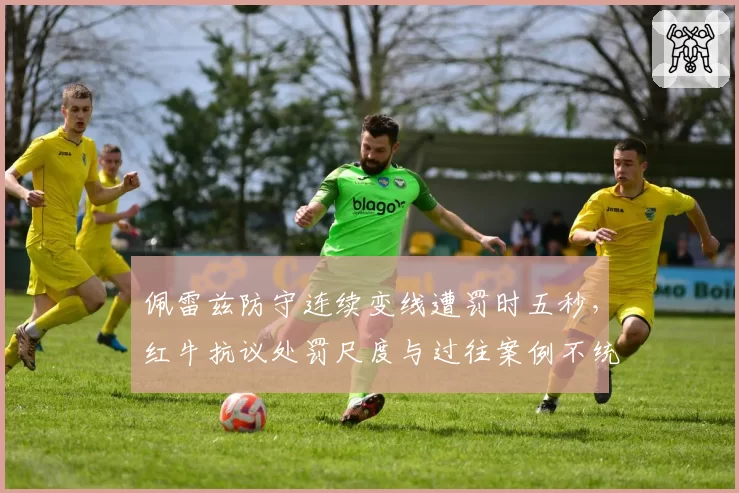 佩雷兹防守连续变线遭罚时五秒，红牛抗议处罚尺度与过往案例不统一