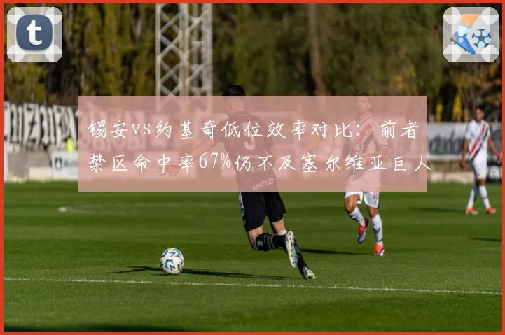 锡安vs约基奇低位效率对比:前者禁区命中率67%仍不及塞尔维亚巨人