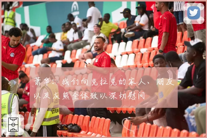 萧华:我们向克拉克的家人、朋友以及灰熊全体致以深切慰问